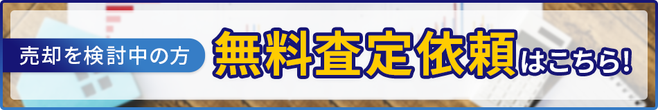 売却を検討中の方 無料査定依頼はこちら！